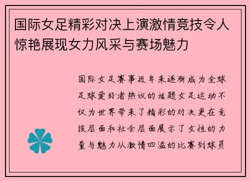 国际女足精彩对决上演激情竞技令人惊艳展现女力风采与赛场魅力