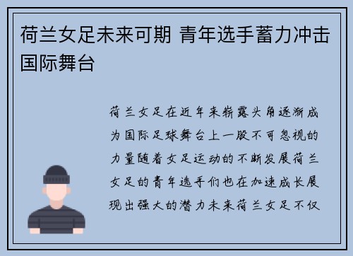 荷兰女足未来可期 青年选手蓄力冲击国际舞台