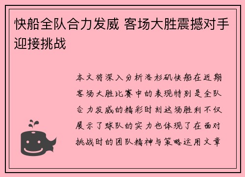 快船全队合力发威 客场大胜震撼对手迎接挑战