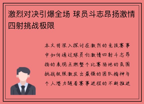激烈对决引爆全场 球员斗志昂扬激情四射挑战极限