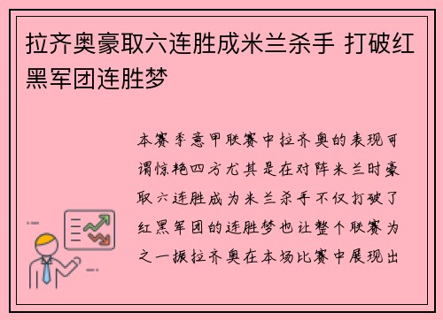 拉齐奥豪取六连胜成米兰杀手 打破红黑军团连胜梦