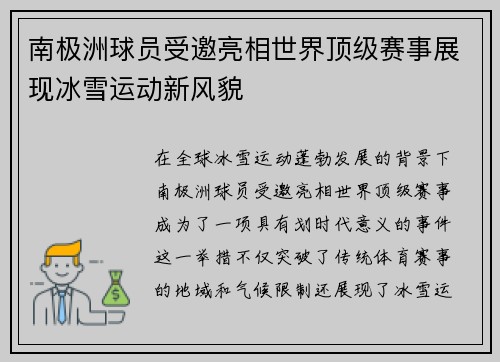 南极洲球员受邀亮相世界顶级赛事展现冰雪运动新风貌