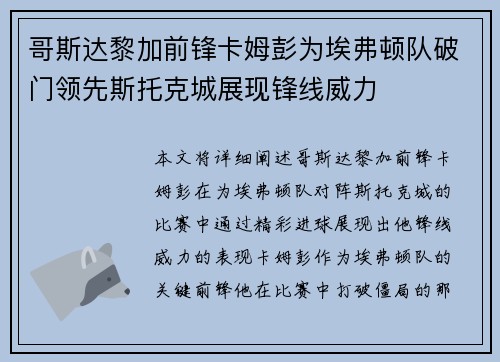 哥斯达黎加前锋卡姆彭为埃弗顿队破门领先斯托克城展现锋线威力