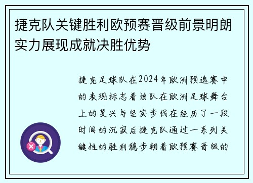 捷克队关键胜利欧预赛晋级前景明朗实力展现成就决胜优势
