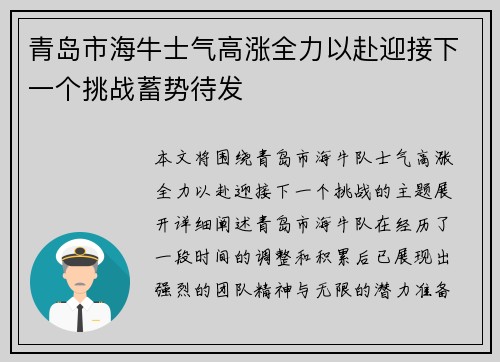 青岛市海牛士气高涨全力以赴迎接下一个挑战蓄势待发
