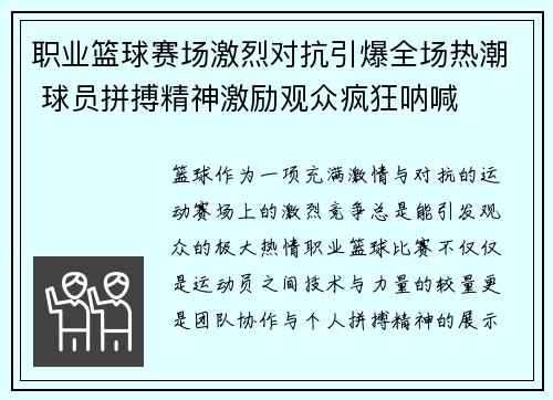 职业篮球赛场激烈对抗引爆全场热潮 球员拼搏精神激励观众疯狂呐喊