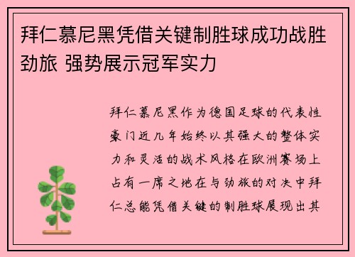 拜仁慕尼黑凭借关键制胜球成功战胜劲旅 强势展示冠军实力