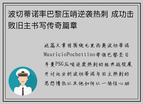 波切蒂诺率巴黎压哨逆袭热刺 成功击败旧主书写传奇篇章