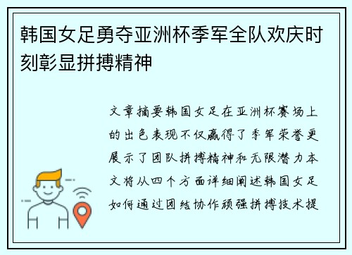 韩国女足勇夺亚洲杯季军全队欢庆时刻彰显拼搏精神