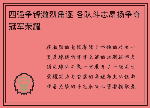 四强争锋激烈角逐 各队斗志昂扬争夺冠军荣耀
