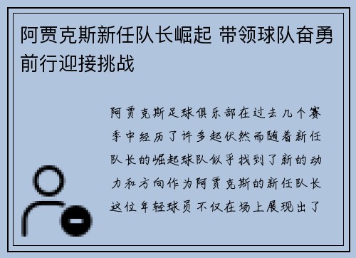 阿贾克斯新任队长崛起 带领球队奋勇前行迎接挑战